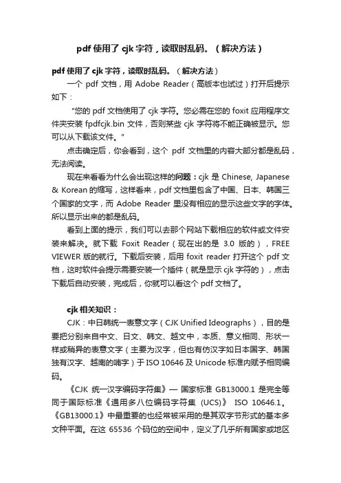 pdf使用了cjk字符，读取时乱码。（解决方法）