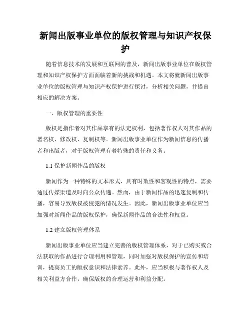 新闻出版事业单位的版权管理与知识产权保护
