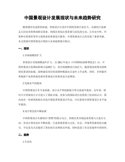 中国景观设计发展现状与未来趋势研究