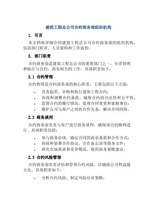 建筑工程总公司合约商务部组织机构