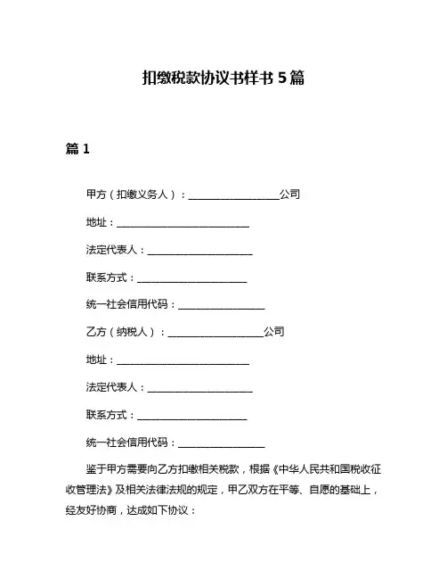 扣缴税款协议书样书5篇