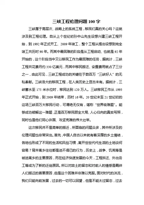 三峡工程伦理问题100字