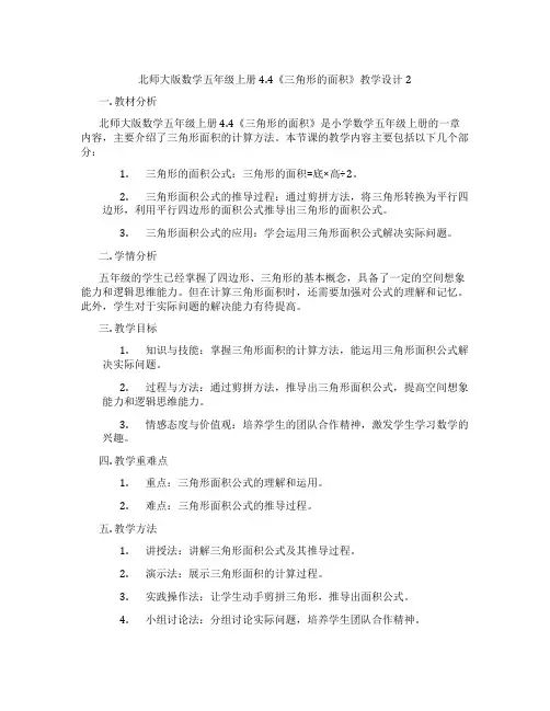 北师大版数学五年级上册4.4《三角形的面积》教学设计2