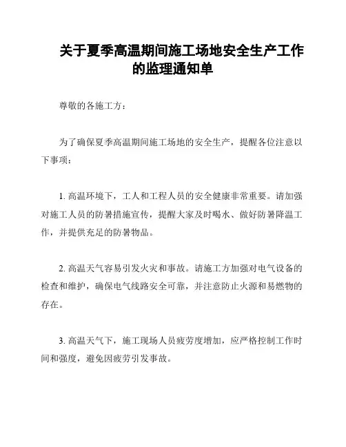 关于夏季高温期间施工场地安全生产工作的监理通知单