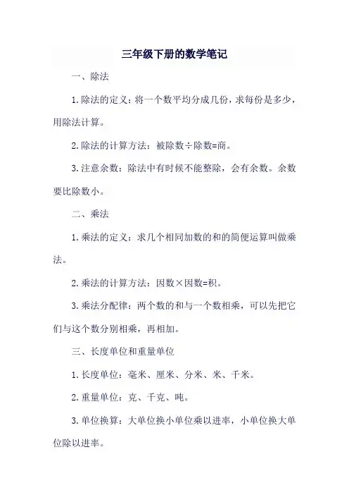 三年级下册的数学笔记