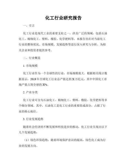 化工行业研究报告