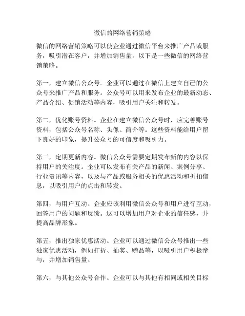 微信的网络营销策略