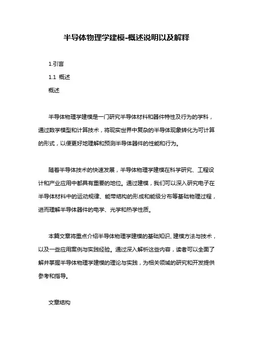 半导体物理学建模-概述说明以及解释