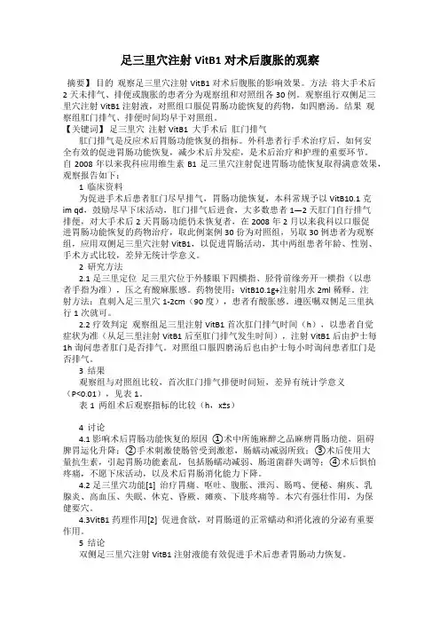 足三里穴注射VitB1对术后腹胀的观察