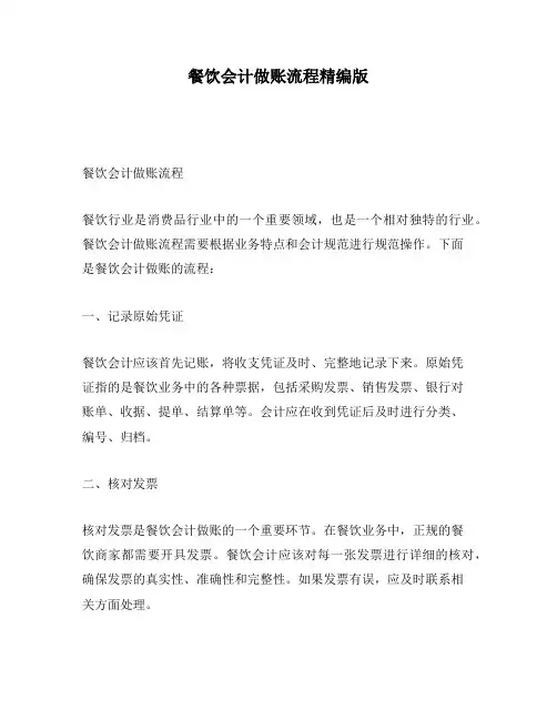 餐饮会计做账流程精编版