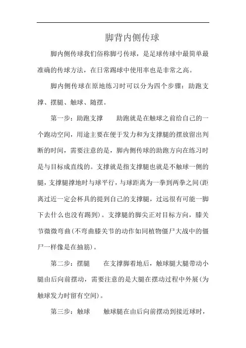 脚背内侧传球