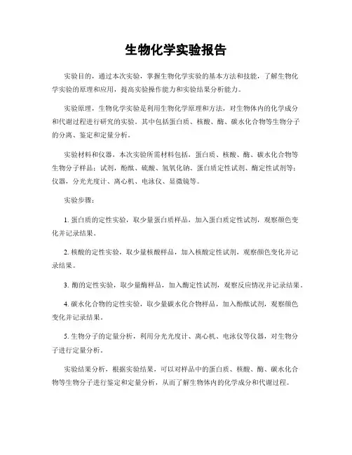 生物化学实验报告