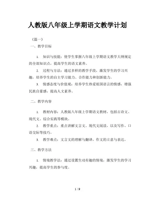 人教版八年级上学期语文教学计划