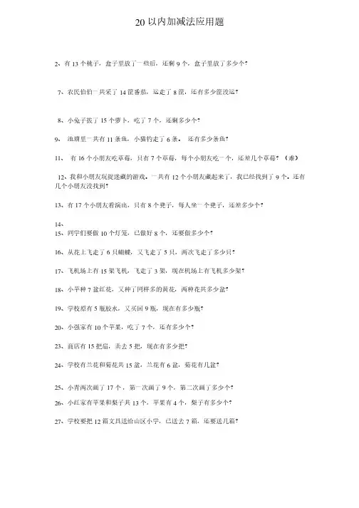 （完整版）20以内加减法应用题