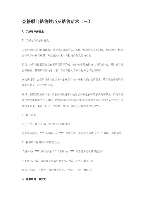 会籍顾问销售技巧及销售话术(三)