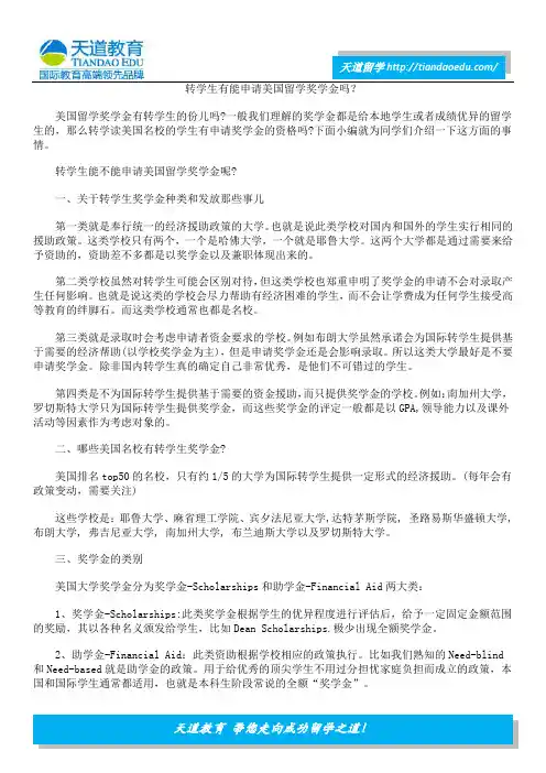 转学生有能申请美国留学奖学金吗？