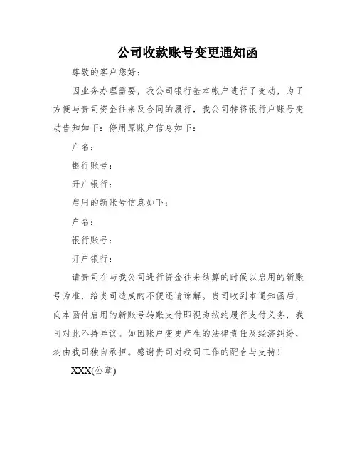 公司收款账号变更通知函