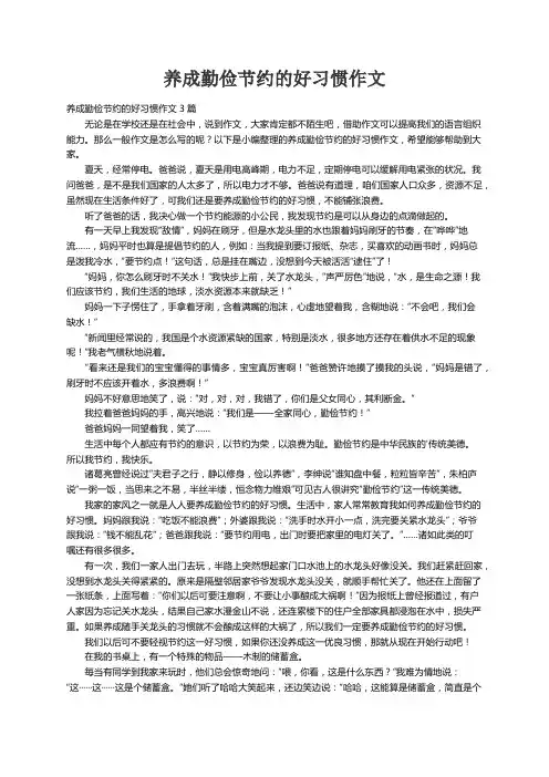 养成勤俭节约的好习惯作文3篇