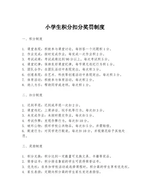 小学生积分扣分奖罚制度