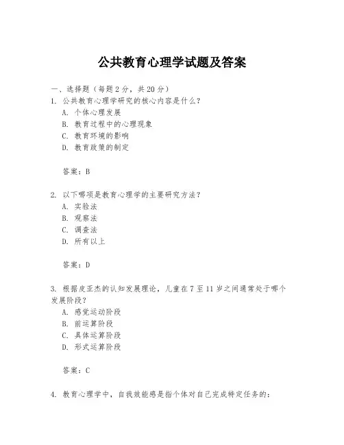 公共教育心理学试题及答案
