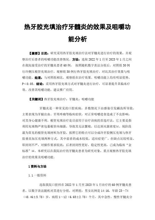热牙胶充填治疗牙髓炎的效果及咀嚼功能分析