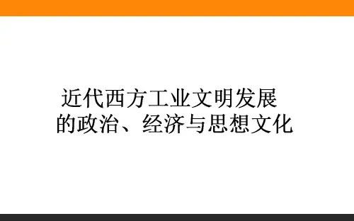 高考专题4.1 18世纪末-20世纪初的西方与中国(近代西方工业文明发展的政治、经济、与思想文化)