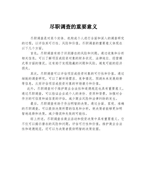 尽职调查的重要意义