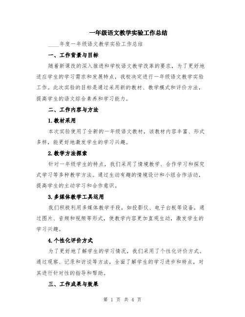 一年级语文教学实验工作总结