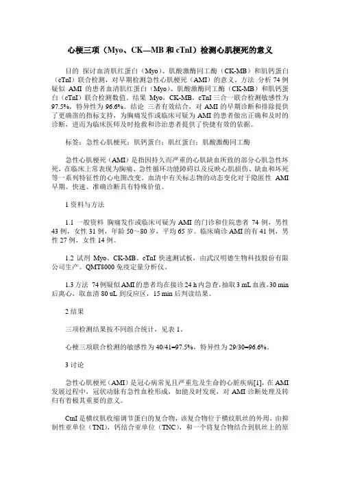 心梗三项(Myo、CK—MB和cTnI)检测心肌梗死的意义