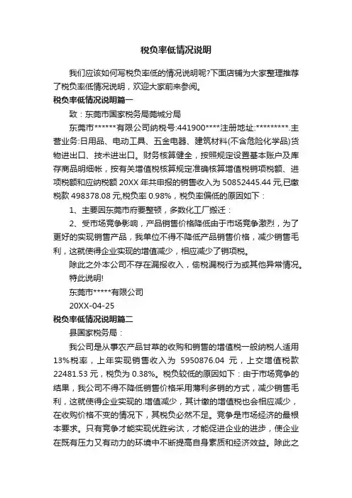 税负率低情况说明