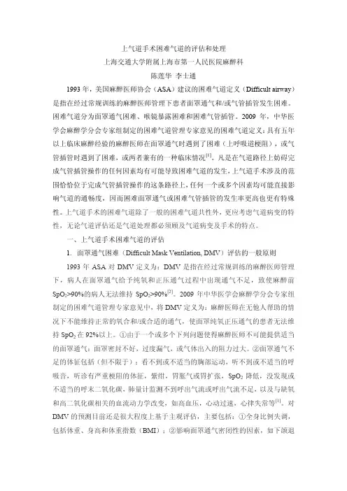 上气道手术困难气道的评估和处理