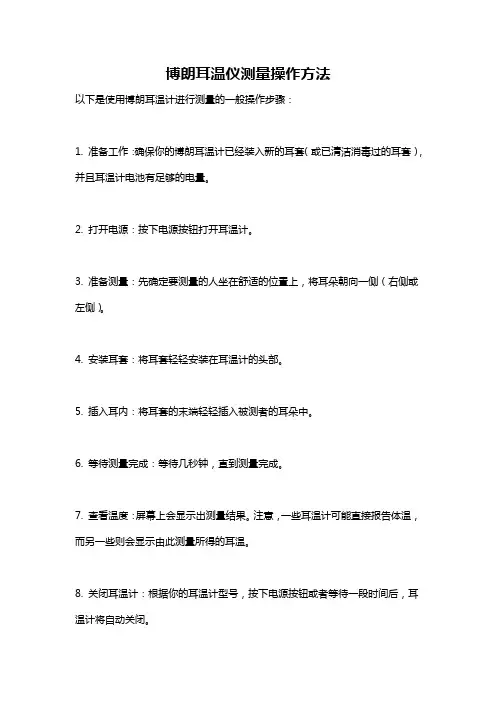 博朗耳温仪测量操作方法