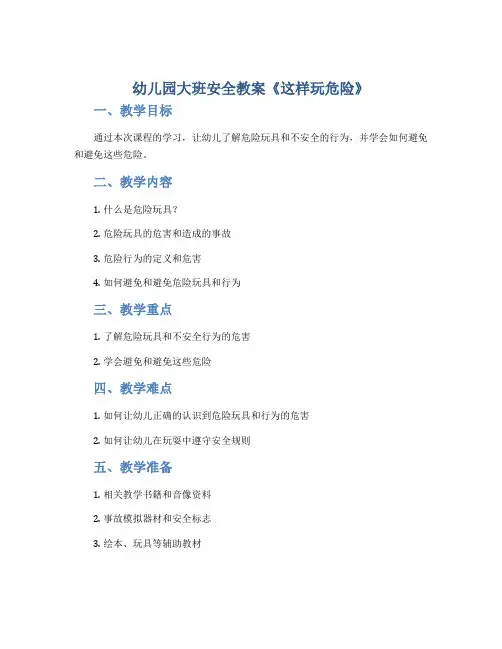 幼儿园大班安全教案《这样玩危险》