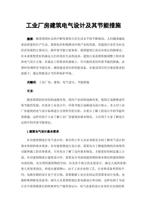 工业厂房建筑电气设计及其节能措施