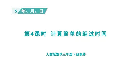 人教版数学三下第六单元第4课时  计算简单的经过时间