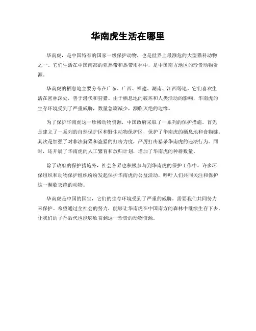 华南虎生活在哪里