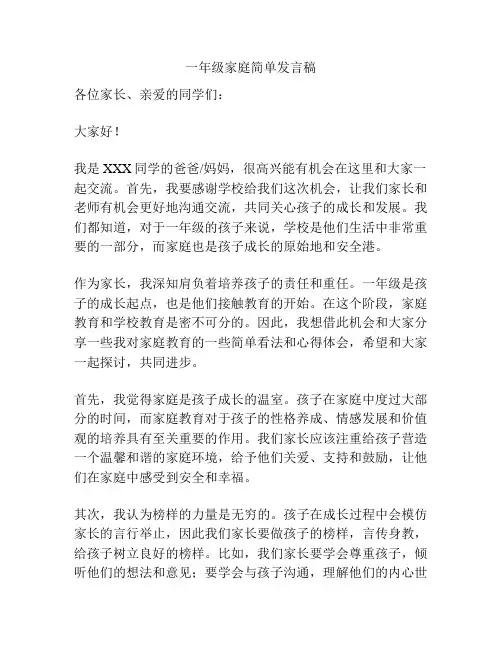 一年级家庭简单发言稿
