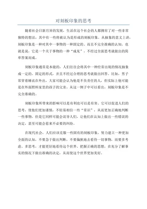 对刻板印象的思考