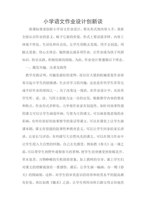 小学语文作业设计创新谈