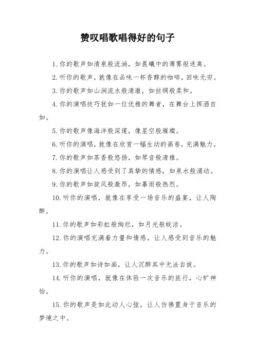 赞叹唱歌唱得好的句子