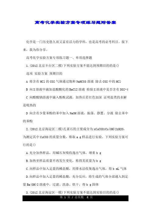 高考化学实验方案专项练习题附答案.doc
