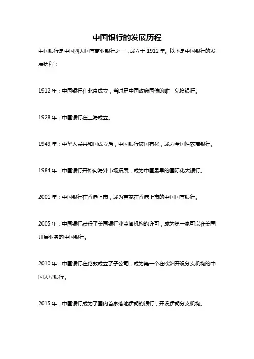 中国银行的发展历程