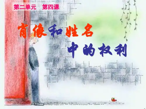 维护我们的人格尊严PPT教学课件