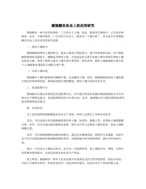 腐植酸在农业上的应用研究