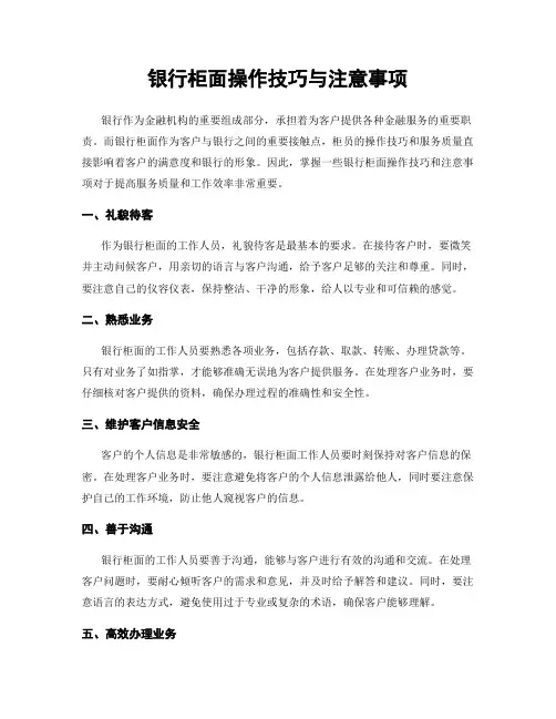 银行柜面操作技巧与注意事项