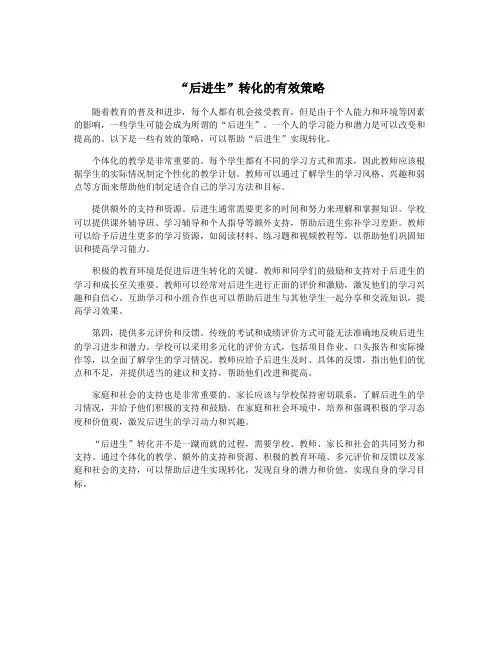 “后进生”转化的有效策略