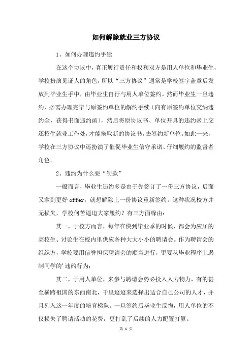 如何解除就业三方协议