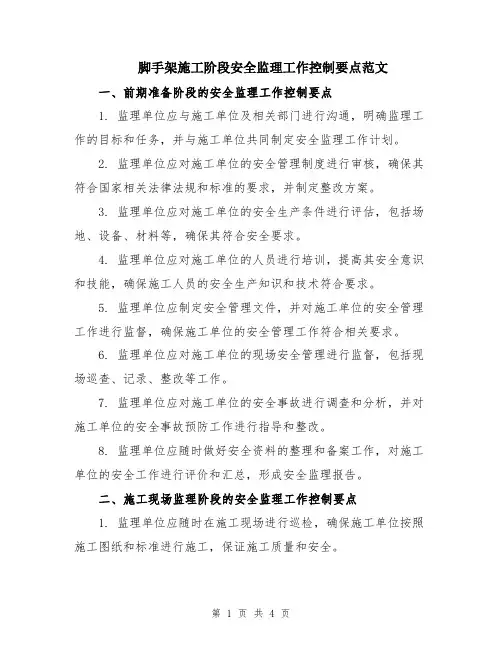 脚手架施工阶段安全监理工作控制要点范文