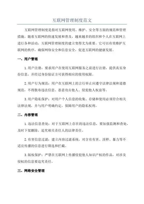 互联网管理制度范文