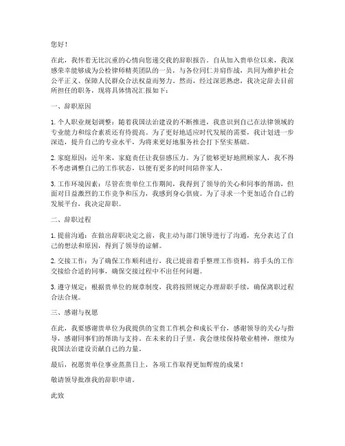 公检律师精英辞职报告范文